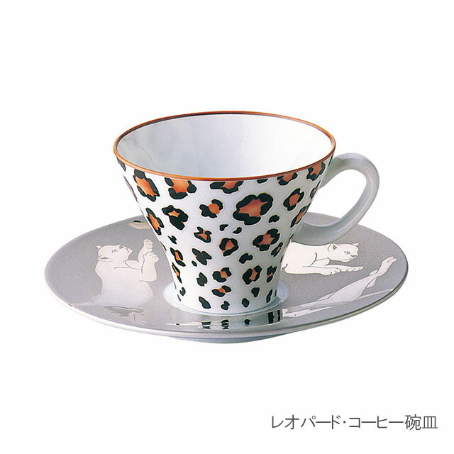 【7/1 09:59までポイント2倍】レオパード コーヒー碗皿 1566-1HYA 香蘭社【有田焼・