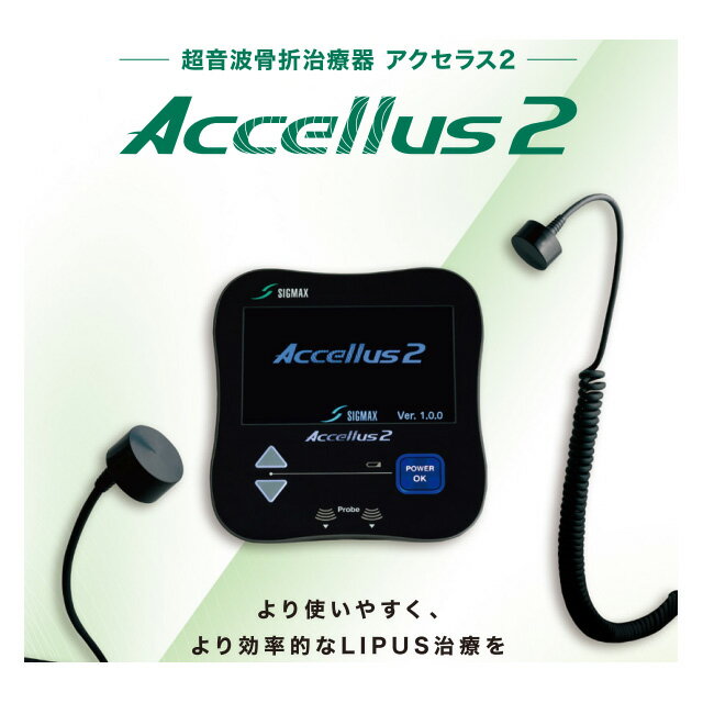 シグマックス 超音波骨折治療器「アクセラス2」575400 日本シグマックス【骨治療 骨形成 AC電源 バッテリー駆動】 2