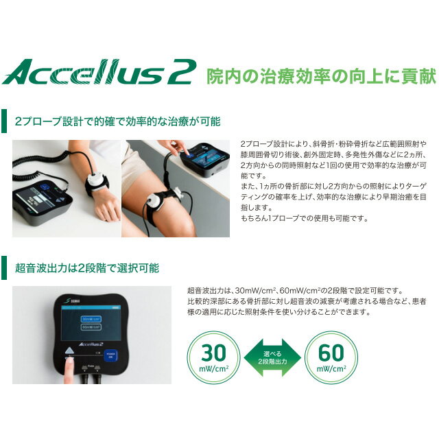 シグマックス 超音波骨折治療器「アクセラス2」575400 日本シグマックス【骨治療 骨形成 AC電源 バッテリー駆動】 3