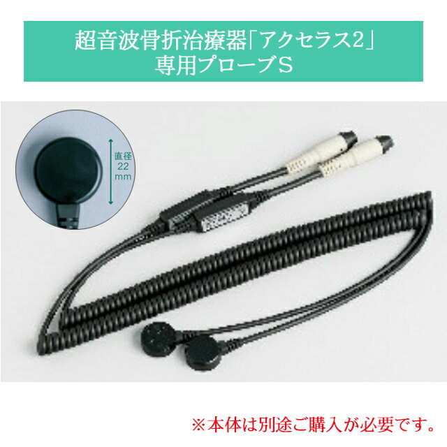超音波骨折治療器「アクセラス2」専用小型プローブ「アクセラス2用プローブS」575502 日本シグマックス