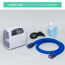 冷却療法装置「アイシングシステムCE4000(2)」本体 565100 日本シグマックス【クライオセラピー 急速冷却 冷却パッド 温度調整可能 熱吸収 関節冷却 寒冷治療 カバー洗える 結露低減 連続冷却 静音 タイマー付 アラーム機能】(4)