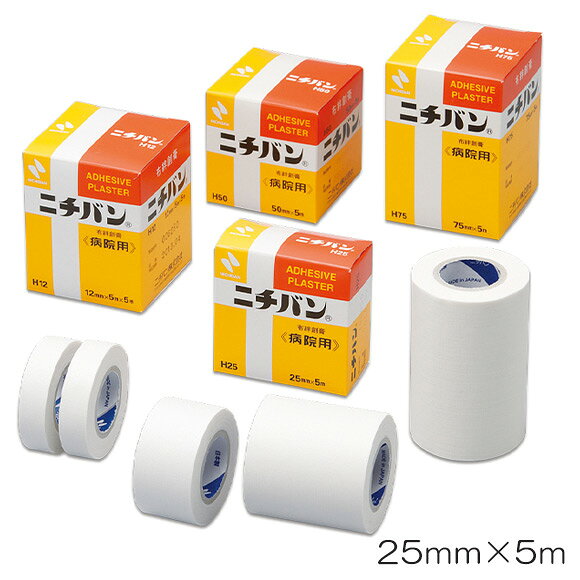 ニチバン〈病院用〉 病院絆 H25 25mm×5m 1巻入り【布絆創膏・ばんそうこう・整復固定・医療・介護・看護・クリニック】