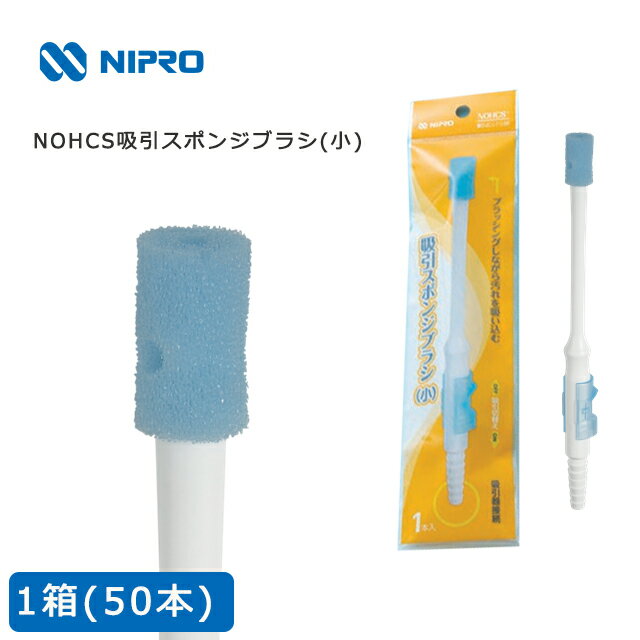 Rakuten - NOHCS 吸引スポンジブラシ 小 1箱(50本入)21-821 ニプロ【吸引機能付 歯ブラシ 飛散 誤嚥 防止 口腔ケア 吸引器接続 やわらか歯ブラシ 吸引チューブ接続 デンタスワブ】