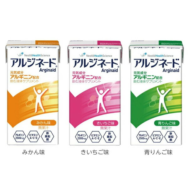 アイソカル アルジネード 125ml 12本 みかん味・きいちご味・青りんご味 ネスレ日本【アルギニン・ビタミンA・ビタミンC・ビタミンE・鉄・亜鉛】