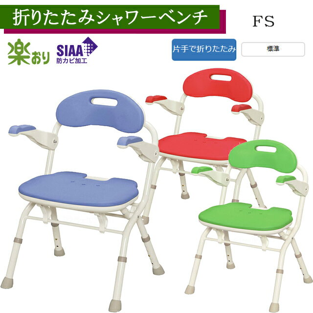 Rakuten - 折りたたみシャワーベンチ FS レッド/ブルー/グリーン536-050～536052アロン化成 安寿【折りたたみ可 コンパクト シャワーチェア 入浴 風呂椅子 介護 背もたれ付風呂イス 高さ調節可】【直送の為、代引き不可】