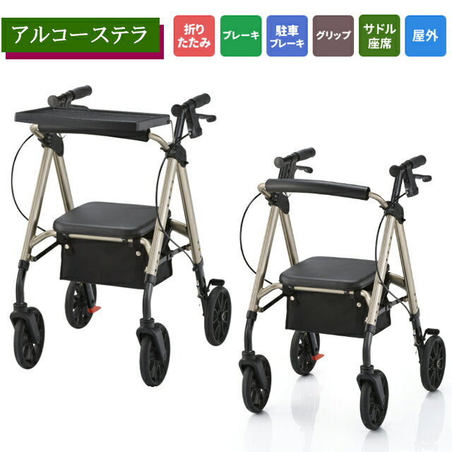 アルコーステラ トレイなし/トレイ付 100660/100662 星光医療器【カゴ乗せ 折りたたみ式 フック付 簡単操作 おしゃれ かっこいい スタイリッシュ ...