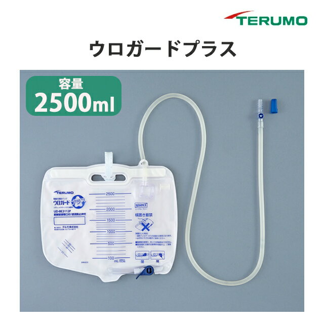 Rakuten - 閉鎖式導尿バッグ ウロガードプラス 容量2500ml 5セット入 UD-BE3012/UD-BE3012P(新鮮尿採取口付)/UD-BE3112P(新鮮尿採取口・逆流防止弁付) テルモ【閉塞しにくいチューブ R式パルブ ドリップチャンバー 】