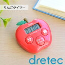 <メール便4個まで可能>リンゴタイマー T-534RD レッド ドリテック 【フルーツタイマー アップル キッチンタイマー かわいい 料理 勉強 時計 リピート機能 ストラップ マグネット穴付 カウントダウン カウントアップ 見やすい シンプル タイマー】