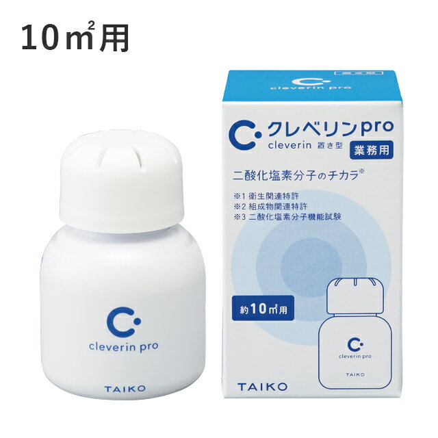 《あす楽対応》クレベリンPro 10m2用 置き型 業務用 1個 大幸薬品【消臭 空間除菌 置くだけタイプ 置き型 置くだけ消…