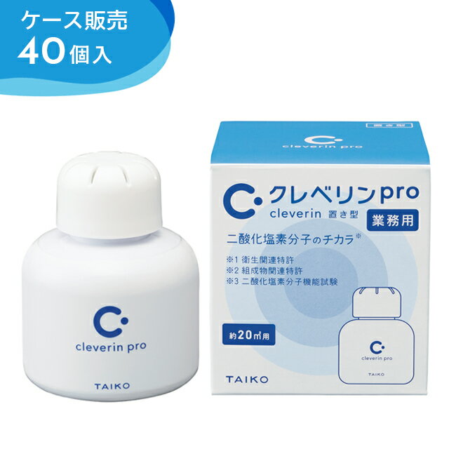 《あす楽対応》＜まとめ買いセール40個セット＞クレベリンpro 置き型 20m2用(クレベリンG 150g) 大幸薬品【消臭 空間…