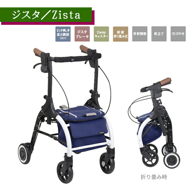 歩行器 ジスタ WAW33-NV ネイビー Zista 幸和製作所【カゴ乗せ 杖立て 反射機能 折りたたみ式 新たなブレーキシステム ワンタッチ 簡単操作 タイ...
