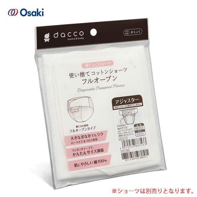 <メール便1個まで可能>オオサキメディカル dacco 使い捨てコットンショーツ フルオープン専用 アジャスター 1枚入 88353【お産ショーツ用アジャスター 出産直前直後 出産準備】