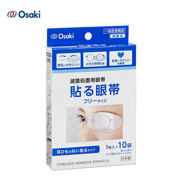 ＜メール便2個まで可能＞オオサキメディカル オオサキ貼る眼帯 フリー 10枚入【貼れる眼帯 テープ付眼帯 紐なし眼帯 …