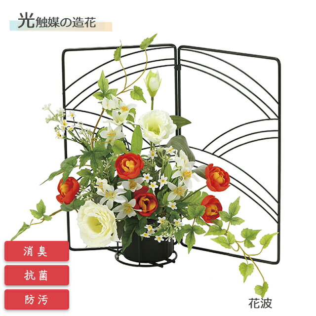 【8/29 09:59までポイント10倍】光の楽園 光触媒造花 花波 2399A80 アートクリエイション【フラワーアレンジメント 可視光 インテリア ホルムアルデヒド分解 造花 お手入れ不要 ギフト プレゼント】【直送の為、代引き不可】