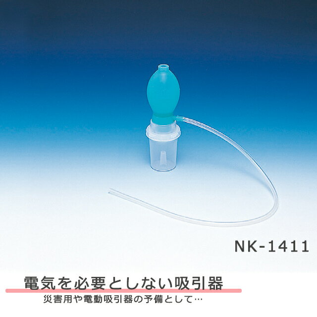 電気を必要としない吸引器です。 災害用、または電動吸引器の予備機として… 吸引はバブル球を圧迫するだけで容易に行えます。 商品名 手動式吸引器スマイルバッグ 品番 NK-1411 最大吸引圧力 -25kPa 吸引瓶容量 56mL(PVC) 材質 シリコン(バブル球・吸引チューブ) 本体寸法 Φ53×H150mm 質量 約80g 付属品 吸引カテーテル(長さ50cm・18Fr)※シリコン製 メーカー名 新鋭工業株式会社 【広告文責】 株式会社ホスピタルサービス（TEL:075-671-2471） 【メーカー/販売業者】新鋭工業株式会社 【区分】日本製／医療機器
