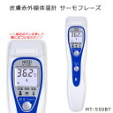 皮膚赤外線体温計 サーモフレーズ 通信機能付 MT-550BT 新鋭工業【高性能体温計 非接触型体温計 非接触体温計 おでこ 触らず体温測定 素早く測定 保育園 学校 子供】