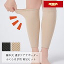 <メール便4個まで可能>藤本式 遠赤ケアサポーター ふくらはぎ用(2枚入り) ベージュ/ブラック セルヴァン【遠赤外線 ふくらはぎサポーター 両足用セット 日本製 保温 足カバー のびのび 国産 冷え対策 温める あたたかい】