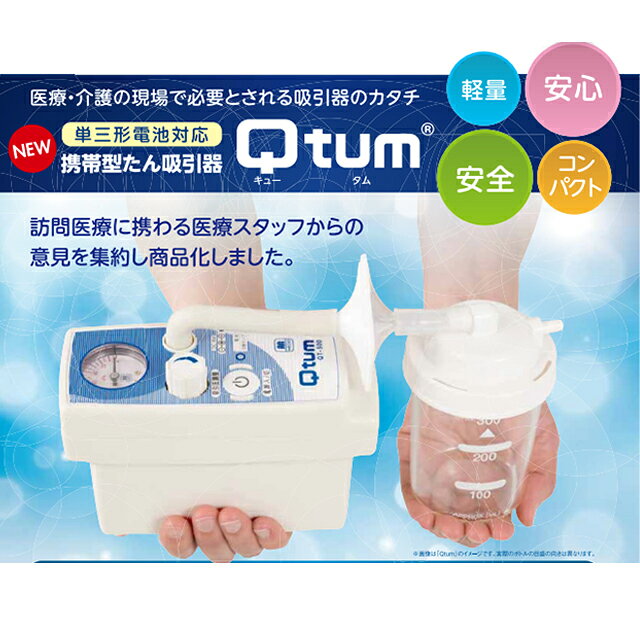 軽量 コンパクト 静音 簡単操作 日東工器 携帯型たん吸引器　キュータム　QTUM QT-...