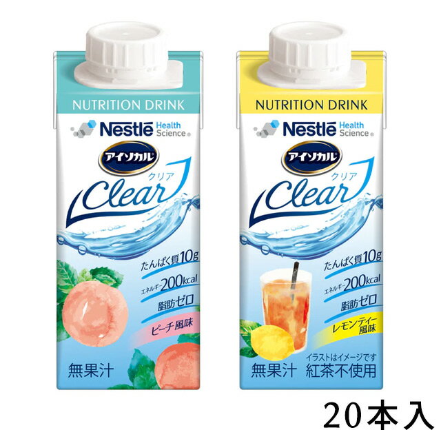 【送料無料】ネスレ　アイソカルクリア　200ml×20本入り【栄養補給ドリンク タンパク質 エネルギー補給 ネスレ日本】