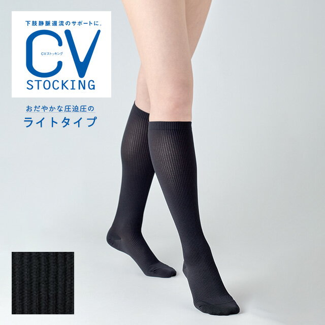 CVストッキング ライト 膝下ソックスタイプ 医療用弾性ストッキング ブラック 日本シグマックス【着圧ストッキング 下肢静脈還流 医療用 弾性ストキング パンスト 着圧ソックス】