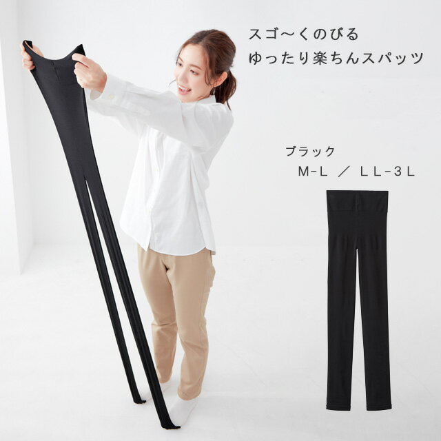 乐天商城 - ＜メール便1個まで可能＞スゴ～くのびる ゆったり楽ちんスパッツ ブラック セルヴァン【すごく伸びる 温かい 温活 締め付けない 冬 重ね着 深履き 暖か 伸縮性 国産 あったか】