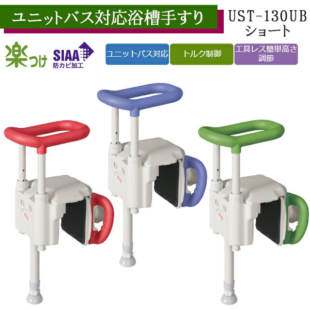 ユニットバス対応浴槽手すり UST-130UB ショート レッド/ブルー/グリーン 536-640/536-641/536-642 ア..