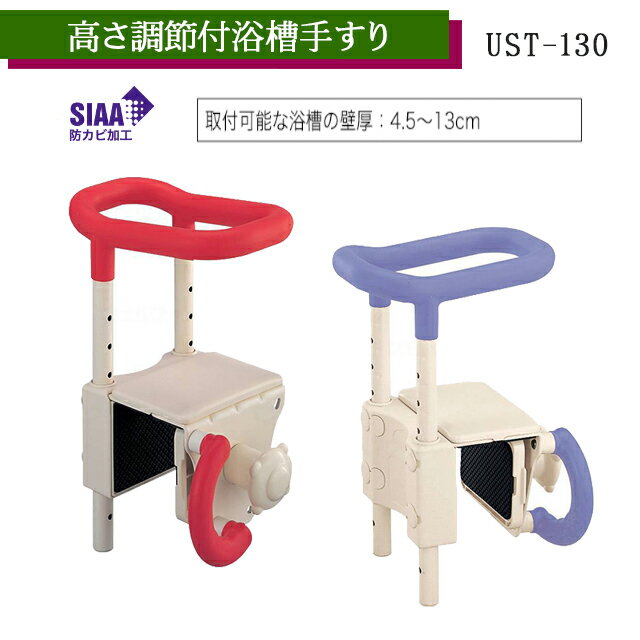 高さ調節付浴槽手すり UST-130 レッド/ブルー 536-600/536-601 アロン化成 安寿【取付け簡単 風呂 浴槽..
