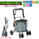 ハーモニーAL(保冷バッグ付き) 島製作所【ロングセラー 折りたたみ可能 高さ調整 座れる おしゃれ ショッピングカート 4輪シルバーカー 手押し車 シニアカー...