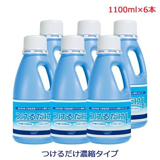 【7/1 09:59までポイント5倍】【ケース販売】つけるだけ 3倍濃縮タイプ 1100ml×6本 ジェクス【院内感染予防 赤ちゃん ベビー 哺乳瓶 乳首 食器 除菌 洗浄剤 哺乳瓶洗浄 哺乳瓶除菌 まとめ買い 次亜塩素酸ナトリウム製剤】【直送の為、代引き不可】 【7/1 09:59までポイント5倍】【ケース販売】つけるだけ 3倍濃縮タイプ 1100ml×6本 ジェクス【院内感染予防 赤ちゃん ベビー 哺乳瓶 乳首 食器 除菌 洗浄剤 哺乳瓶洗浄 哺乳瓶除菌 まとめ買い 次亜塩素酸ナトリウム製剤】【直送の為、代引き不可】