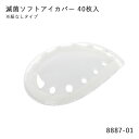 アイカバー ソフト滅菌(スポンジ付き・紐なし) 40枚入 8887-01 名古屋眼鏡【プラスチック眼帯 ディスポ眼帯 眼科 個包装 眼球保護 衝撃に強い 紐なし...