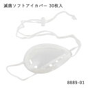 アイカバー ソフト滅菌(スポンジ付き・紐付き) 30枚入 8889-01 名古屋眼鏡【ひもつきプラスチック眼帯 ディスポ眼帯 眼科 個包装 眼球保護 衝撃に強い...
