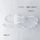 アイカバー滅菌ゴム紐付き 8896-01 名古屋眼鏡【紐付き眼帯 ひも付き眼帯 ガンタイ がんたい 滅菌眼帯 術後の眼を保護する】
