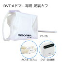 DVTメドマー用 ディスポーザブルカフ 足裏カフ FS-2B 10本入【DVTメドマー DVT-2B専用 消耗品】(2)
