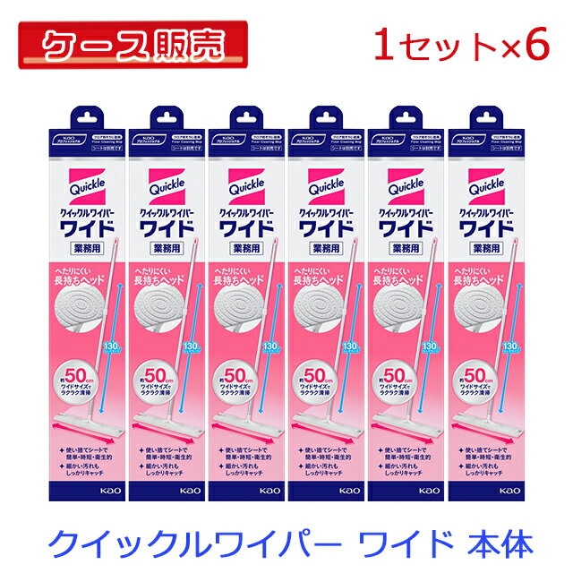 【ケース販売】【まとめ買い】花王 クイックルワイパー ワイド　本体 業務用 6箱セット【使い捨てシート 簡単 家事時短 衛生的 幅広め 幅広いクイックルワイパー へたりにくい フロア用清掃】