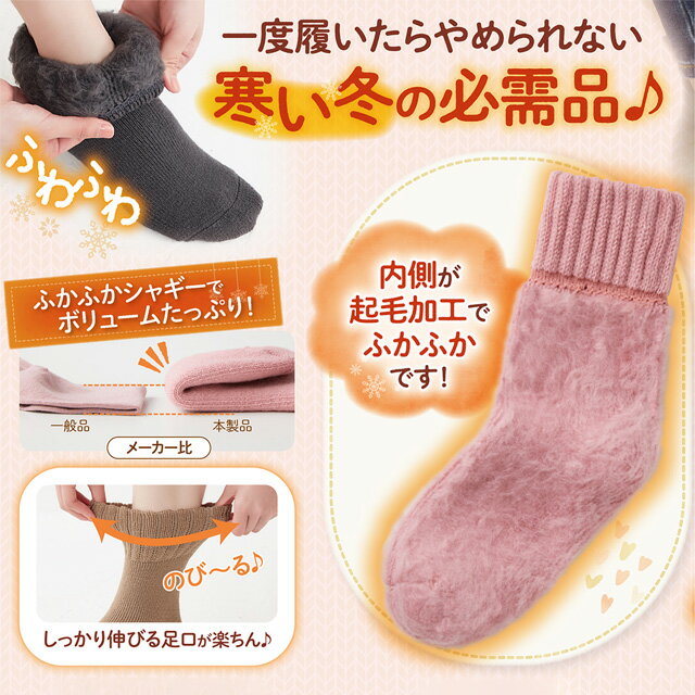 ふかふかシャギーのあたたか靴下 3色組 セルヴァン【裏起毛 温まる あったか ルームソックス 冬 防寒 足元 ふかふか ふわふわ 暖かい リラックス　ピンク グレー ベージュ】