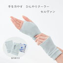 <メール便3個まで可能>手を冷やす ひんやりクーラー ライトグレー セルヴァン 1双【熱中症対策 暑さ対策 保冷剤付き 就寝時 ジョギング ウォーキング おやす...