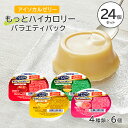 アイソカルゼリー もっとハイカロリー バラエティパック 24個セット ネスレ日本【Nestle 栄養補助食品 介護食 栄養食 健康管理 カップタイプ 4種x6個】