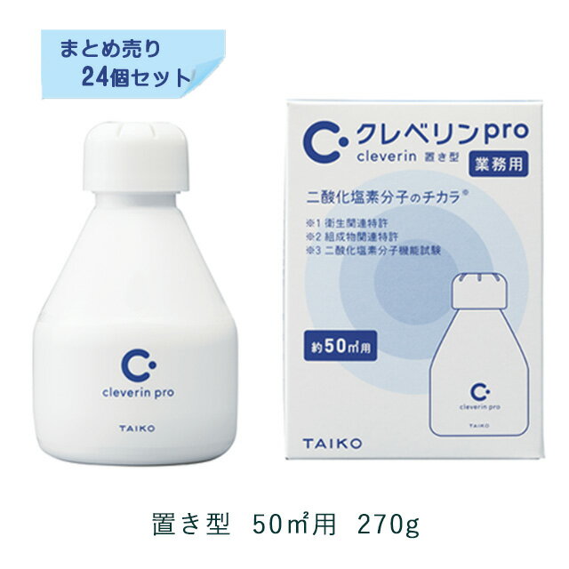 ＜まとめ買いセール24個セット＞クレベリンPro 50m2用 置き型 業務用 （クレベリン270g） 大幸薬品【消臭 空間除菌 …