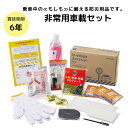 乗車中の 「もしも」に備える 車用災害対策セット！ 車で待機しなければならない状況で安心できるように、車に備蓄する災害対策セットです。 ●車内での長時間待機をサポートする12アイテムのセット ●食料品は賞味期限6年で長期保存可能 ●車内の様...