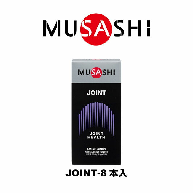 MUSASHI　JOINT（ジョイント）スティック　8本入り　JOINTSTK(MUSASHI)【MUSASHIサプリ むさしサプリ ..