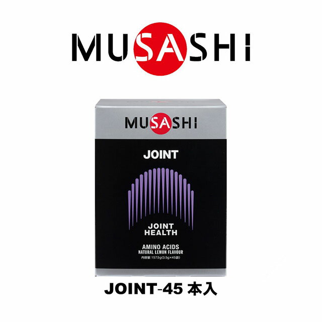 【送料無料】MUSASHI　JOINT（ジョイント）スティック　45本入り　JOINT45(MUSASHI)【MUSASHIサプリ む..