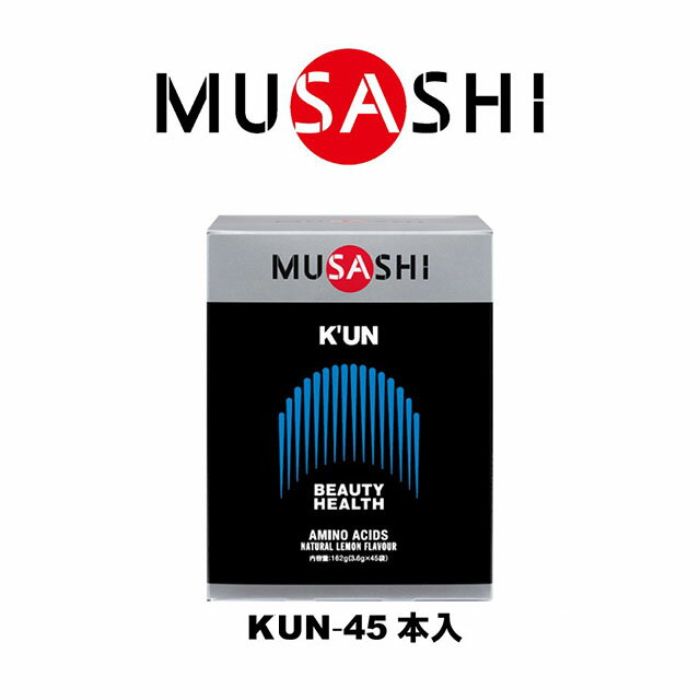 【送料無料】MUSASHI　KUN(クン)スティック　45本入り　KUN45(MUSASHI)【MUSASHIサプリ むさしサプリ ..