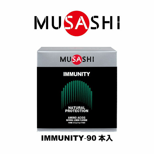 【送料無料】MUSASHI　IMMUNITY(イミュニティ)スティック　90本入り　IMMU90(MUSASHI)【MUSASHIサプリ ..