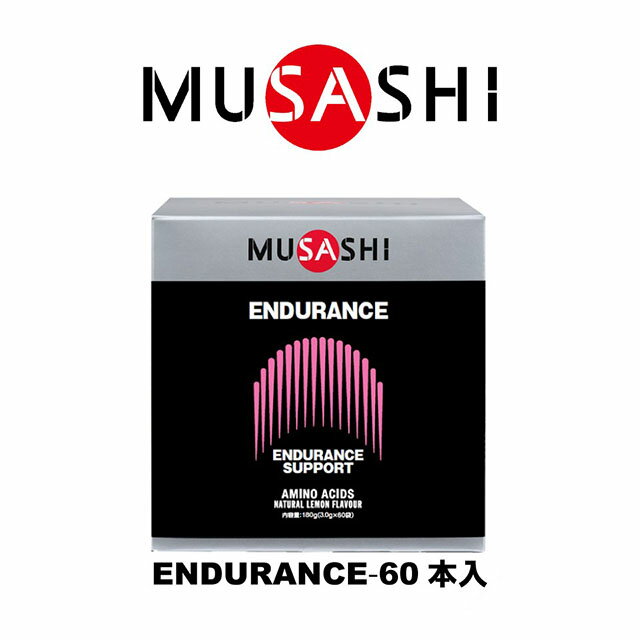 【送料無料】MUSASHI　ENDURANCE(エンデュランス)スティック　60本入り　ENDU60(MUSASHI)【MUSASHIサプリ むさしサプリ ムサシサプリ 栄養補助食品 健康増進 スタミナ作り 持久力サポート 鉄分 ヘモグロビン不足】