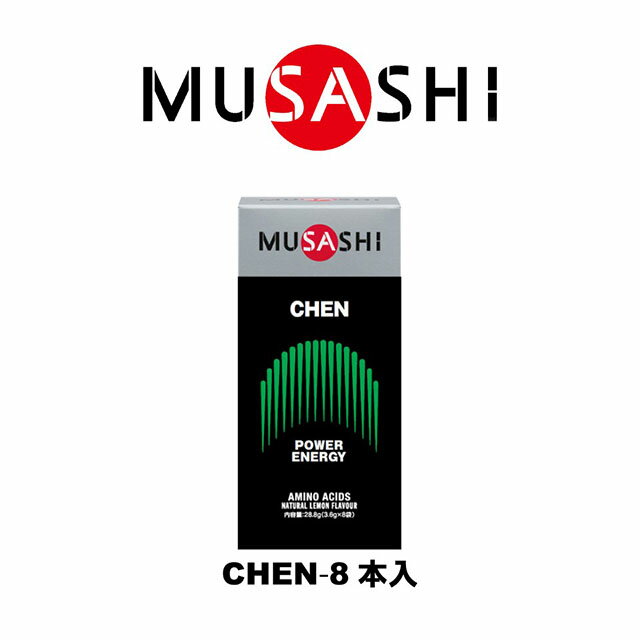 MUSASHI　CHEN(チェン)スティック　8本入り　CHENSTK(MUSASHI)【MUSASHIサプリ むさしサプリ ムサシサプリ 栄養補助食品 健康増進 スタミナ作り 瞬発力向上】