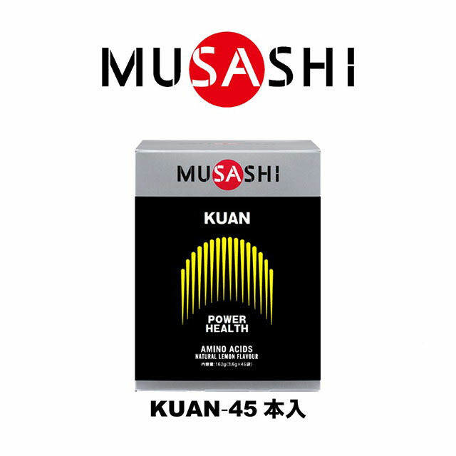 パワーアップの定番。MUSASHIの看板商品です。筋肉が効率よく成長するためには、タイミングを逃さず過不足なアミノ酸を摂取することが重要と言われています。 KUAN（クアン）には、筋肉の成長に役立つ11種類のアミノ酸がバランス良く配合されています。 ～こんな方におすすめ～ とにかくパワーアップしたい方 脂肪の少ないカラダづくりをしたい方 若々しさを保ちたい方 元気に毎日を送りたい方 ～飲み方のポイント～ 1日1～2回各1本が目安です。 品名 KUANスティック45本入り 名　　 称 アミノ酸含有食品 栄養成分表 スティック1本(3.6g)あたり エネルギー 14kcal たんぱく質 3.42g 脂質 0g 炭水化物 0.07-0.40g 原材料名 L-リジン、L-ロイシン、L-ヒスチジン、L-アルギニン、L-イソロイシン、グリシン、L-バリン、L-チロシン、L-トレオニン、L-フェニルアラニン、香料、L-メチオニン 内容量 162g (3.6 g X45袋) 賞味期限 未開封で1年半～3年(枠外下部に記載) ※開封後はすぐにお飲みください。 保存方法 直射日光を避け、冷暗所に保存してください。 メーカー名 インフィニティ株式会社 【広告文責】 株式会社ホスピタルサービス（TEL:075-671-2471）【メーカー（製造）】インフィニティ株式会社【区分】日本製／サプリメント