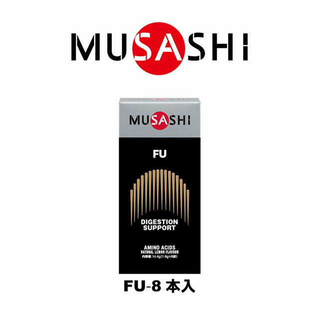 MUSASHI　FU(フー)スティック　8本入り　FUSTK(MUSASHI)【MUSASHIサプリ むさしサプリ ムサシサプリ 栄養補助食品 健康増進 スタミナ作り ウェイトアップ ウエイトアップ】