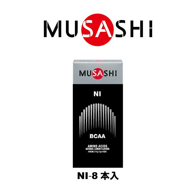 MUSASHI　NI(ニー)スティック　8本入り　NISTK(MUSASHI)【MUSASHIサプリ むさしサプリ ムサシサプリ 栄養補助食品 健康増進 スタミナ作..