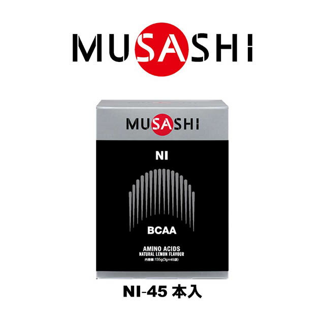 【送料無料】MUSASHI　NI(ニー)スティック　45本入り　NI45(MUSASHI)【MUSASHIサプリ むさしサプリ ムサシサプリ 栄…
