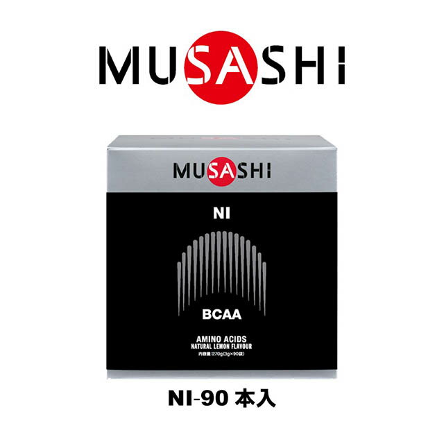 【送料無料】MUSASHI　NI(ニー)スティック　90本入り　NI90(MUSASHI)【MUSASHIサプリ むさしサプリ ムサシサプリ 栄養補助食品 健康増..